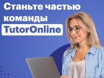 Репетитор онлайн