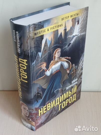 Невидимый город. Елена Первушина