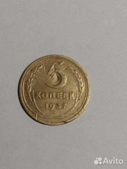 5 копеек 1937