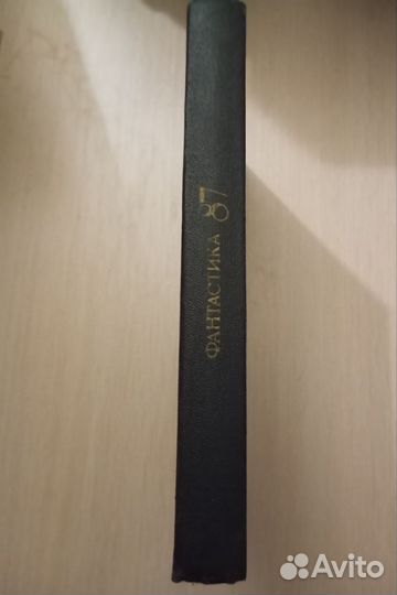 Фантастика - 87. Сборник