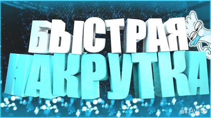 Накрутка соц.сетей