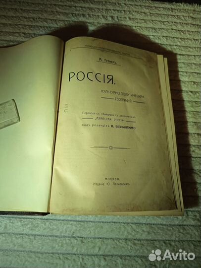 Гетнер А. Россия 1909