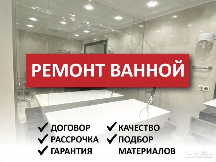 Капитальный ремонт ванной и туалета