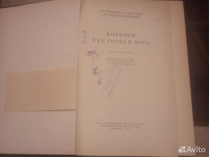 Старинная Книга про болезни уха горла носа 1947 г