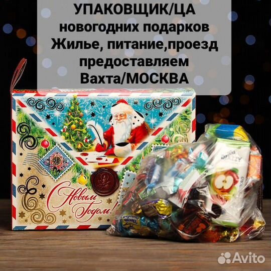 Упаковщик/ца конфет/Вахта/Москва/Жилье,питание