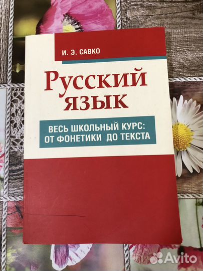 Учебник по русскому языку Савко