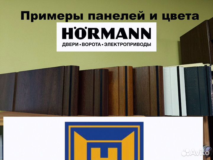 Ворота секционные Herman (Hormann) 2750 мм*2124