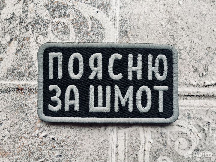 Патч поясню за шмот. Шеврон. Эмблема на липучке