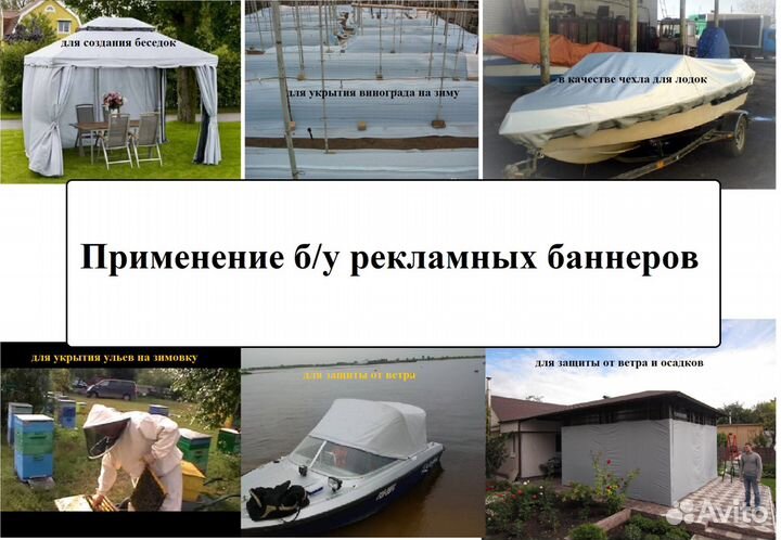 Баннеры Б/ У, пологи