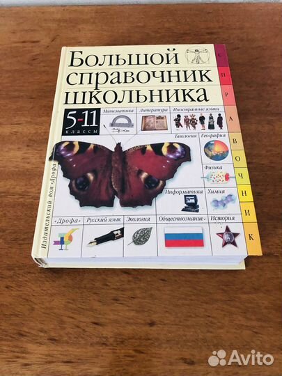 Справочник школьника 5-11 классы