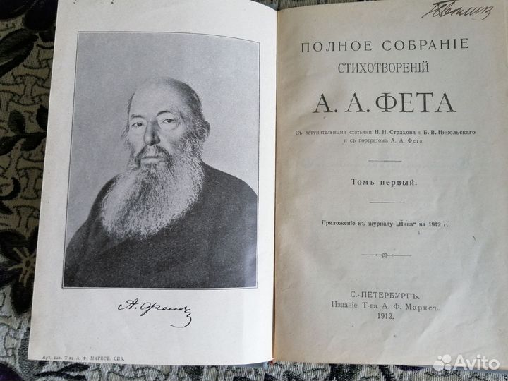 А. А, Фет Полное собрание стихов в 2х т. 1912г