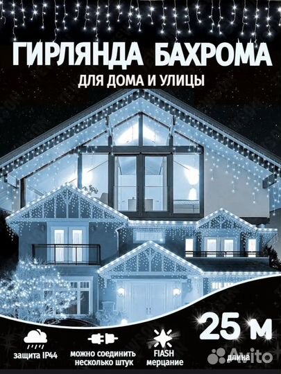 Гирлянда бахрома 25 метров новая