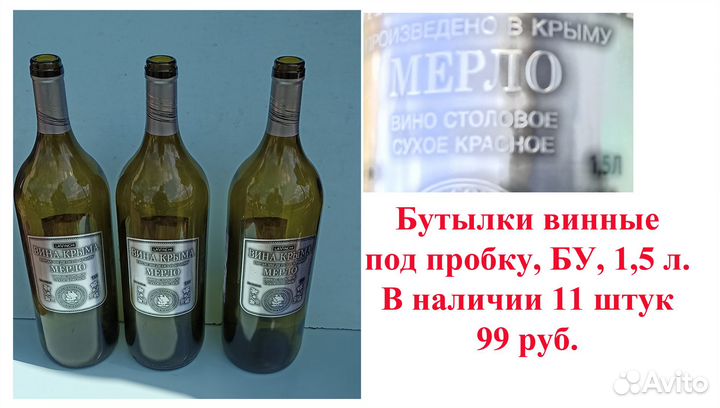 Бутылки винные 1,5 л., банки стеклянные 3, 10 л