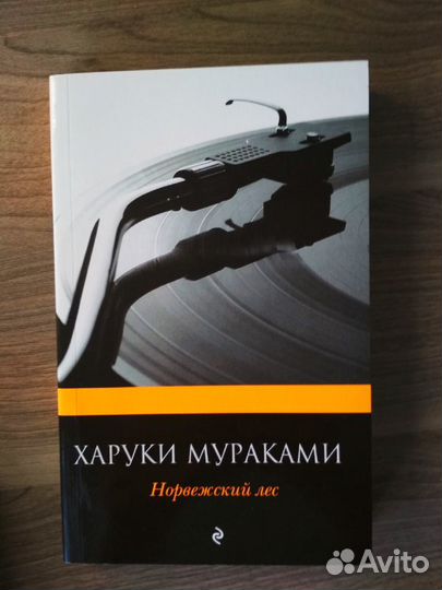 Харуки Мураками Норвежский лес