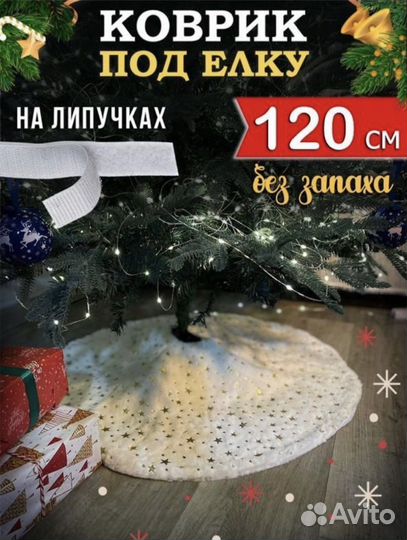 Коврик под елку