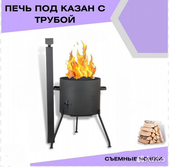 Печка для Казана с трубой со съёмными ножками