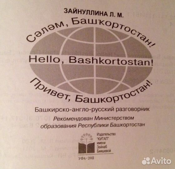 Башкирско-англо-русский разговорник