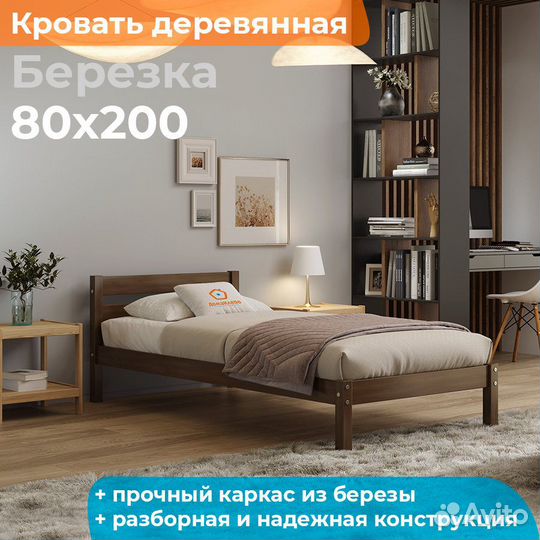 Кровать Березка 80х200 деревянная односпальная