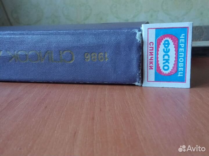 Телефонный справочник 1986г