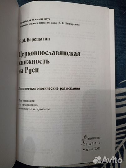 Верещагин Церковнославянская книжность на Руси