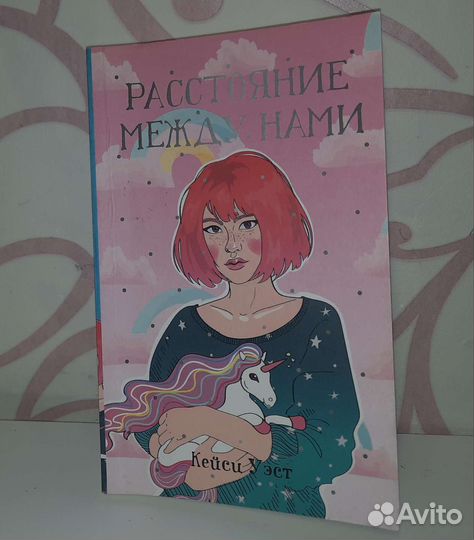 Расстояние между нами