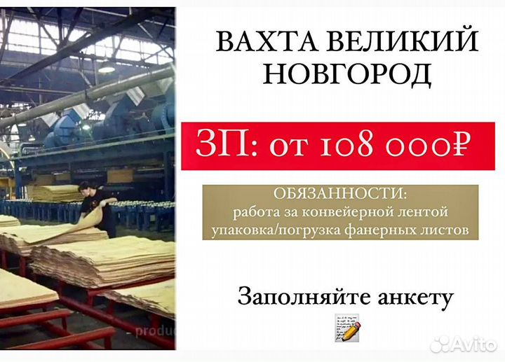 Разнорабочий вахтой Фанерный завод Новгородской об
