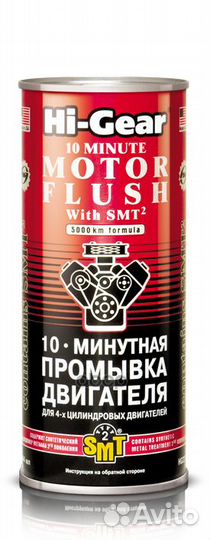HG2217 444мл 10-минутная промывка двигателя С S