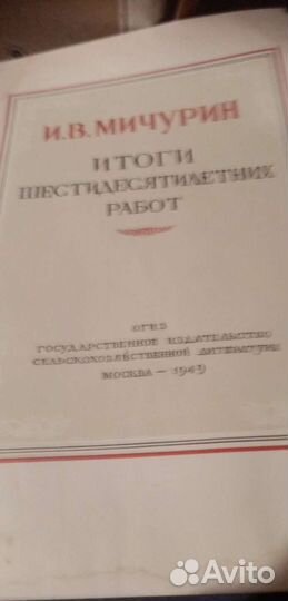 Книги Мичурина и Многолетники