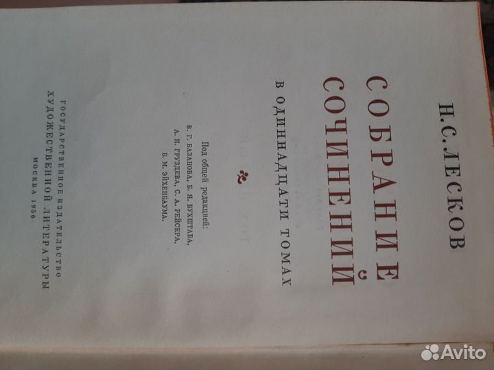 Н.С.Лесков собрание сочинений в 11 томах 1956г