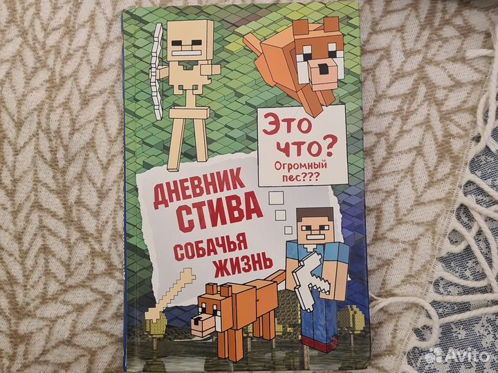 Дневник Стива