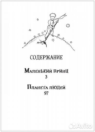 Книга Сент-Экзюпери Маленький принц. Планета людей