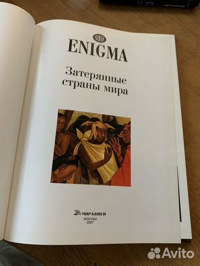 Enigma Затерянные страны мира