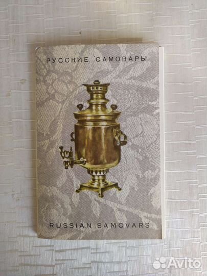 Набор открыток 'Русские самовары' 1969 год