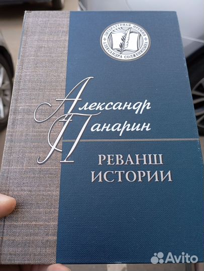 Книга Реванш истории