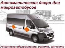 Ремонт дверь автомат на микроавтобусах