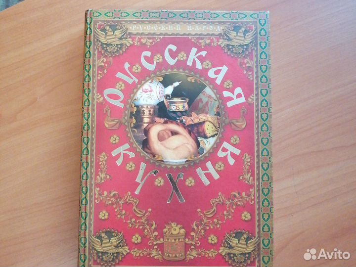Подарочная Книга русская кухня