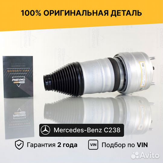 Пневмобаллон для Mercedes-Benz E-класс C238 передн