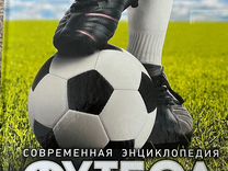 Энциклопедия про футбол
