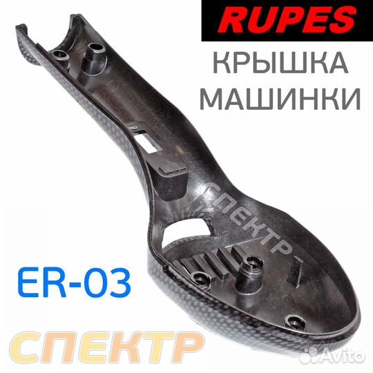 Крышка шлифовальной машинки Rupes ER03