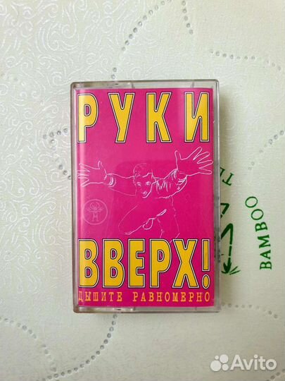 Аудиокассета группы руки вверх 