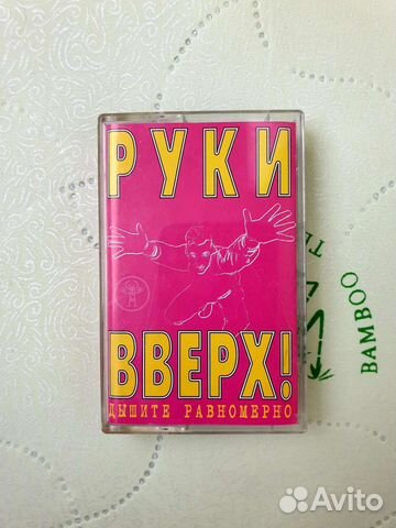 Аудиокассета группы руки вверх 