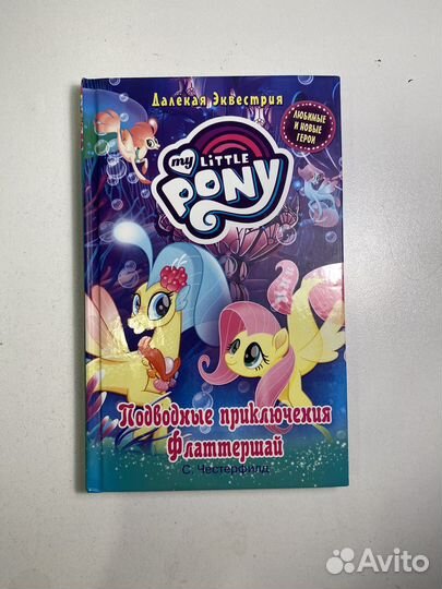 My little pony книга