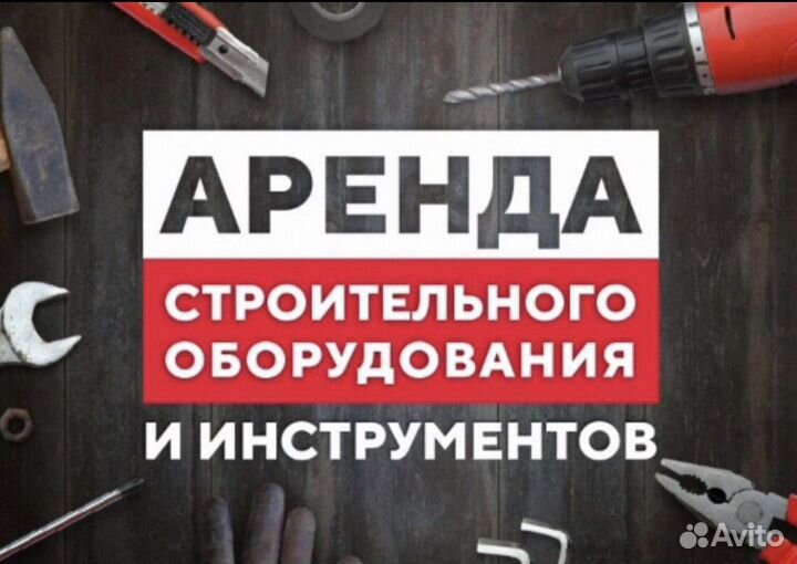 Аренда (прокат) строительного инструмента
