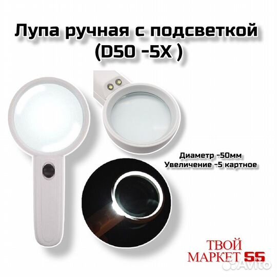 Лупа ручная (5X-D50 подсветка) (L65)