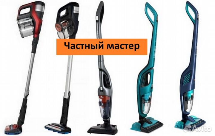 Ремонт вертикальных пылесосов