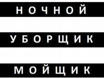 Ночной уборщик / ночная уборщица