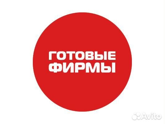 Готовые фирмы ООО. Купить ООО