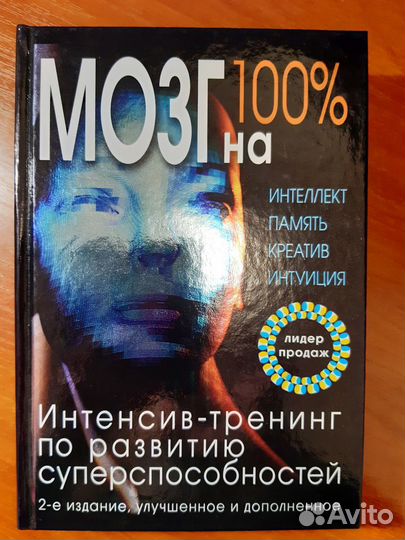 Мозг на 100 процентов. Книга
