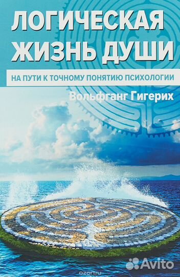 Логическая жизнь души. Фольфганг Гигерих