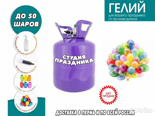 Баллон с гелием для воздушных шаров до 50 шаров купить в Перми с ...